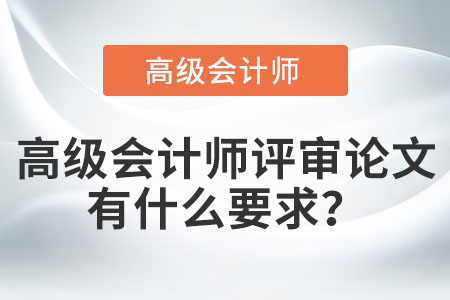 高級(jí)會(huì)計(jì)師評(píng)審論文有什么要求？