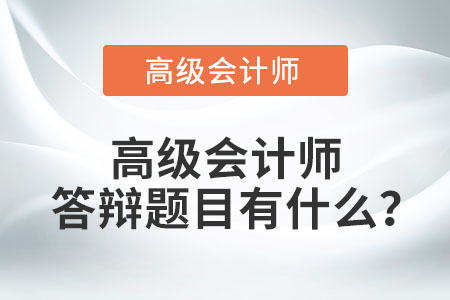 高級(jí)會(huì)計(jì)師答辯題目有什么？