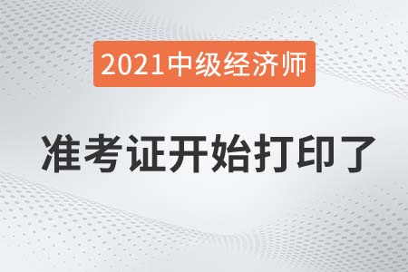 江蘇2021中級經濟師準考證打印官方入口已開通