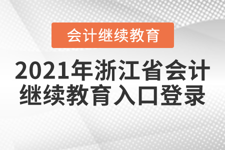 2021年浙江省會計繼續(xù)教育入口登錄