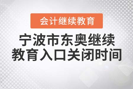寧波市東奧繼續(xù)教育入口關(guān)閉時(shí)間