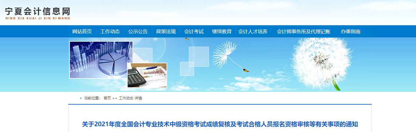 寧夏回族自治區(qū)2021年中級會計(jì)考試資格審核有關(guān)事項(xiàng)的通知