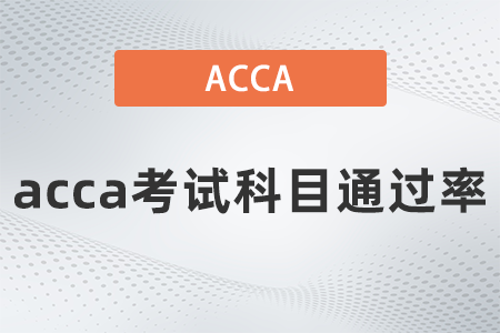 2021年9月acca考試科目通過(guò)率是多少？