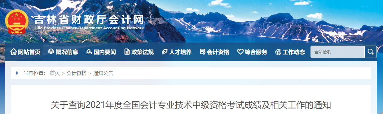 吉林省2021年中級會(huì)計(jì)師考試成績及相關(guān)工作的通知