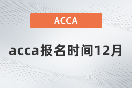 acca報名時間12月