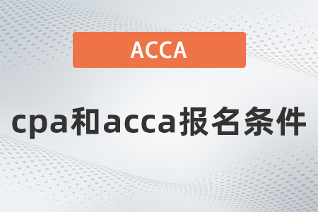 2021年cpa和acca報名條件都是什么