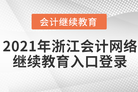 2021年浙江會計網(wǎng)絡(luò)繼續(xù)教育入口登錄要求