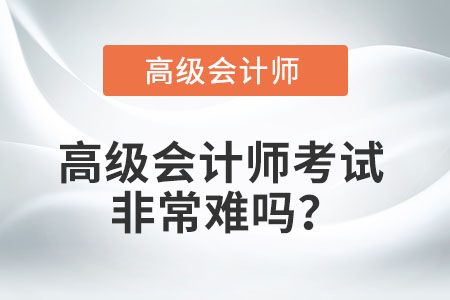 高級會計師考試非常難嗎？