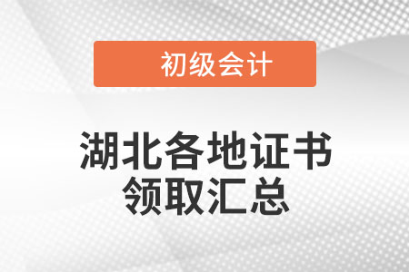 湖北2021年初級(jí)會(huì)計(jì)證書領(lǐng)取通知匯總