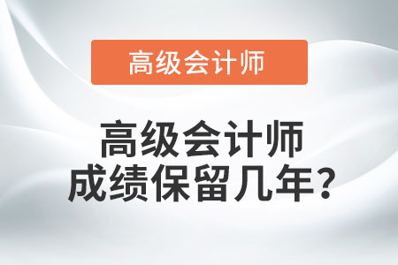 高級(jí)會(huì)計(jì)師成績(jī)保留幾年？