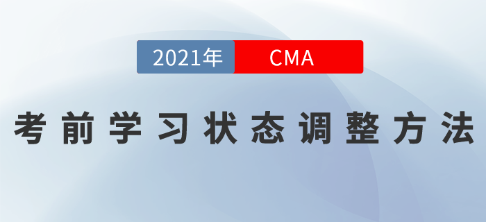 cma11月考季開(kāi)考在即，考生如何調(diào)整學(xué)習(xí)狀態(tài)？