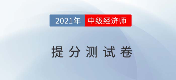 2021年中級(jí)經(jīng)濟(jì)師《經(jīng)濟(jì)基礎(chǔ)》提分測(cè)試卷