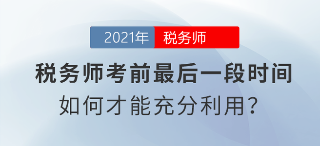 稅務(wù)師考前最后一段時(shí)間，如何才能充分利用？