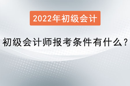 初級(jí)會(huì)計(jì)師報(bào)考條件有什么？