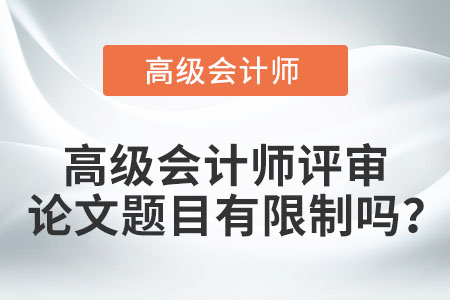 高級會計師評審論文題目有限制嗎？