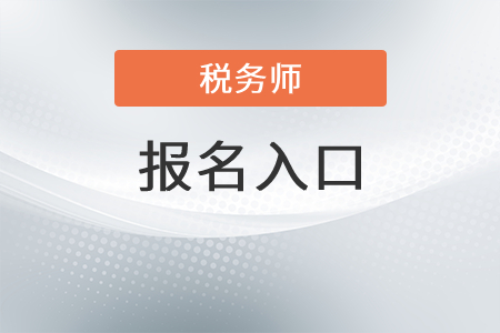 甘肅2021年稅務(wù)師報(bào)名入口是？