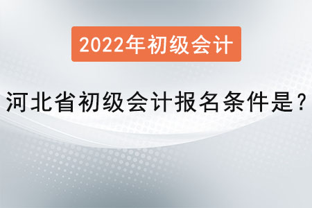 河北省初級會計報名條件是？
