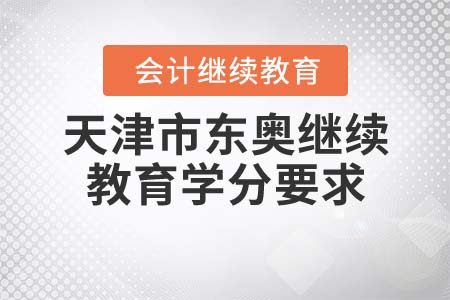 2021年天津市東奧繼續(xù)教育學(xué)分要求