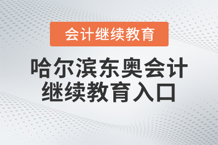 哈爾濱東奧會計繼續(xù)教育入口