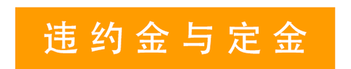 違約金與定金