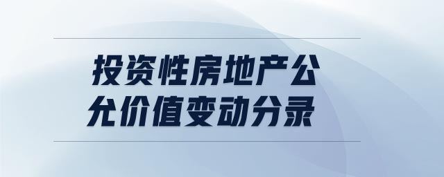 投資性房地產公允價值變動分錄