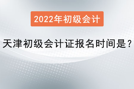 天津市寧河縣初級(jí)會(huì)計(jì)證報(bào)名時(shí)間是？