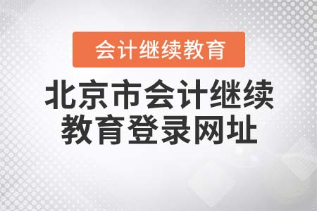 北京市會計繼續(xù)教育官方網站登錄網址