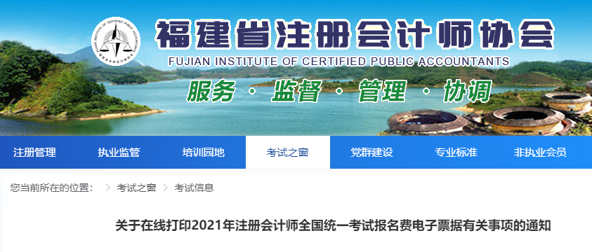 關(guān)于福建省在線打印2021年注冊會計(jì)師考試報(bào)名費(fèi)電子票據(jù)的通知