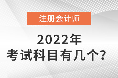 cpa考試科目有幾個(gè)