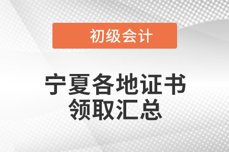 寧夏2021年初級(jí)會(huì)計(jì)證書領(lǐng)取時(shí)間匯總