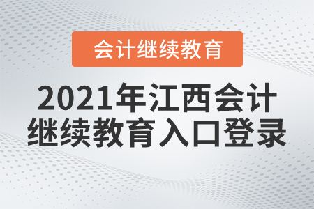 2021年江西會(huì)計(jì)繼續(xù)教育入口登錄