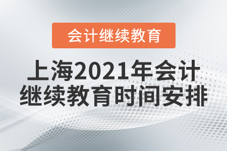 上海2021年會(huì)計(jì)繼續(xù)教育時(shí)間安排