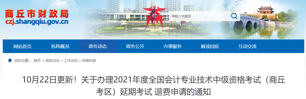 河南省商丘市2021年中級(jí)會(huì)計(jì)師考試延期退費(fèi)的相關(guān)公告！