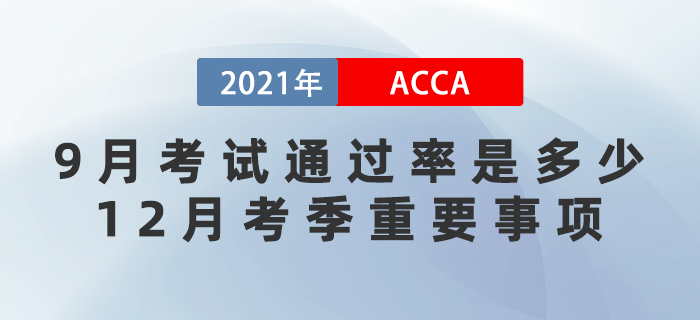 2021年9月acca考試通過(guò)率是多少？12月考季重要事項(xiàng)有哪些？