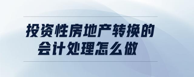 投資性房地產轉換的會計處理怎么做