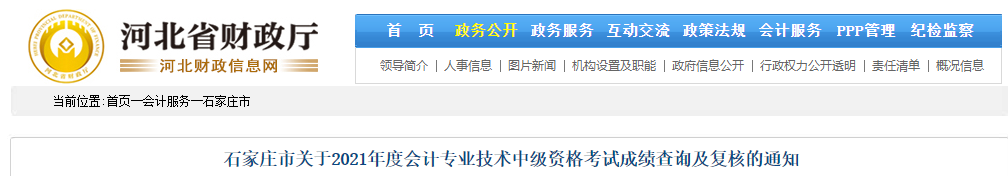 河北省石家莊市2021年中級(jí)會(huì)計(jì)考試成績(jī)復(fù)核