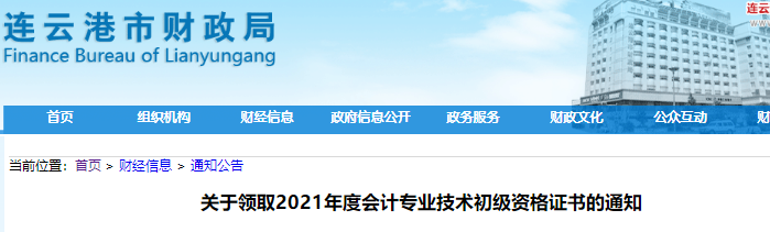 江蘇連云港2021年初級(jí)會(huì)計(jì)證書領(lǐng)取通知