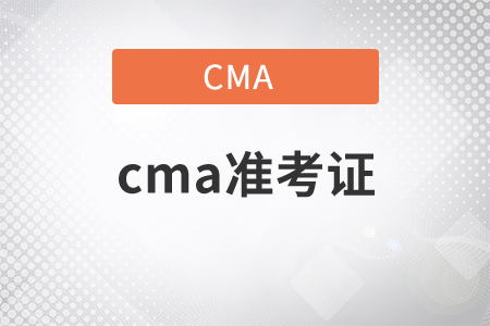 11月份的cma考試準考證什么時候能打??？打印網(wǎng)址是什么？