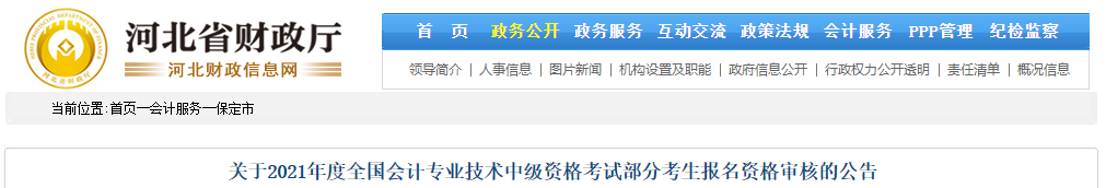 河北省保定市2021年中級(jí)會(huì)計(jì)考生報(bào)名資格審核的公告