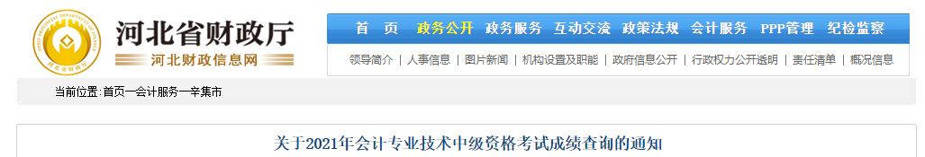 河北省辛集市2021年中級會計成績復(fù)核相關(guān)通知