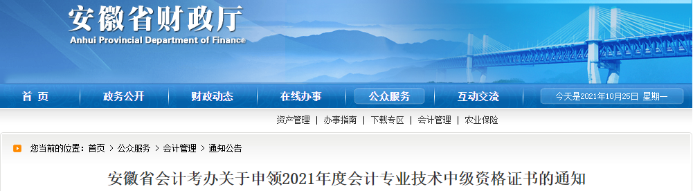 安徽省2021年中級會計證書領取相關(guān)事項通知