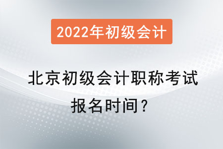 北京市西城區(qū)初級會計職稱考試報名時間？