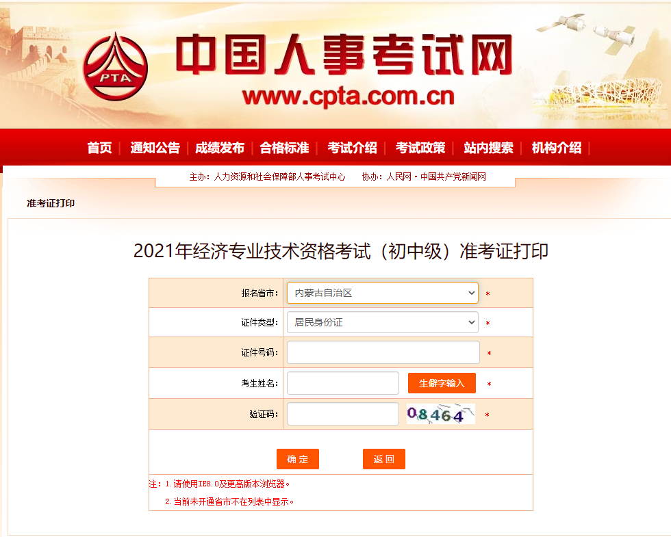 2021內(nèi)蒙古中級經(jīng)濟(jì)師準(zhǔn)考證打印入口