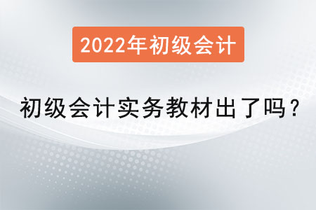 初級(jí)會(huì)計(jì)實(shí)務(wù)教材出了嗎？