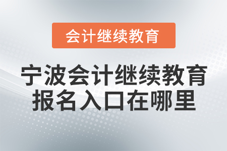 寧波會(huì)計(jì)繼續(xù)教育報(bào)名入口在哪里？