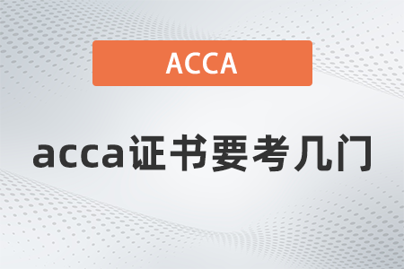2021年acca證書要考幾門