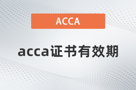 2021年acca證書有效期是多久