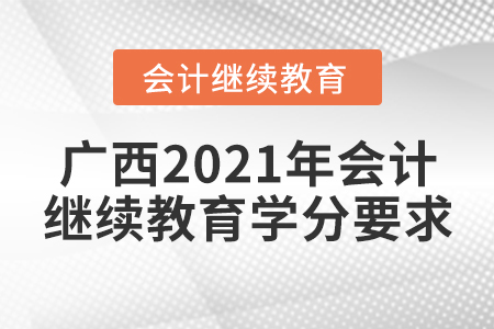 廣西2021年會(huì)計(jì)繼續(xù)教育學(xué)分要求