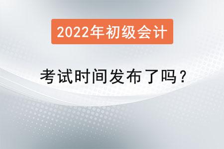 初級會計職稱考試時間發(fā)布了嗎？