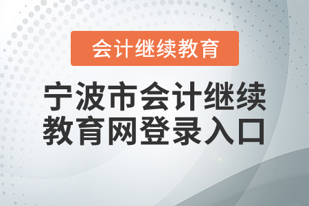 寧波市會(huì)計(jì)繼續(xù)教育網(wǎng)登錄入口